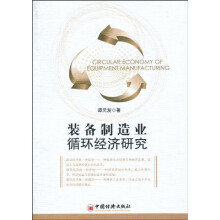 装备制造业循环经济研究