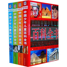 中国少年儿童百科全书(全4册)