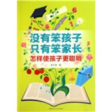 没有笨孩子，只有笨家长：怎样使孩子聪明