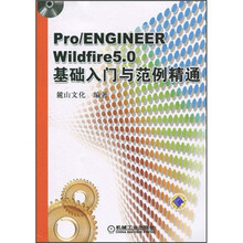 Pro、ENGINEER Wildfire5.0基础入门与范例精通