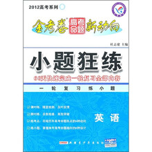 金考卷高考命题新动向2012高考系列·小题狂练：英语