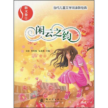 当代儿童文学阅读新经典：闲云之约·散文卷1