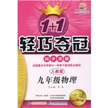 1+1轻巧夺冠同步讲解:9年级物理(人教版)(金版创新版)