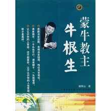 蒙牛教主：牛根生