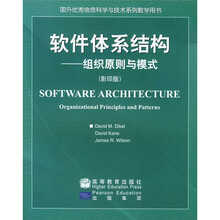 国外优秀信息科学与技术系列教学用书：软件体系结构（组织原则与模式）（影印版）