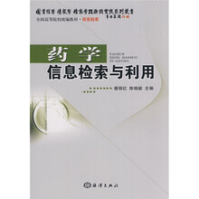 全国高等院校统编教材·信息检索：药学信息检索与利用