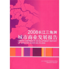 2008长江三角洲城市商业发展报告