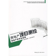 全国建设行业职业教育任务引领型规划教材(房地产类专业适用):房地产项目测绘(房地产类专业适用)