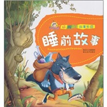 好孩子故事乐园:睡前故事