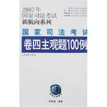 2007年国家司法考试新航向系列：国家司法考试卷四主观题100例