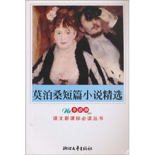 语文新课标必读丛书:莫泊桑短篇小说精选(导读版)