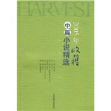2005年收获中篇小说精选