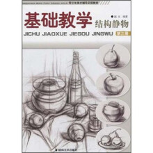 青少年美术辅导正规教材·基础教学：结构静物（第3册）