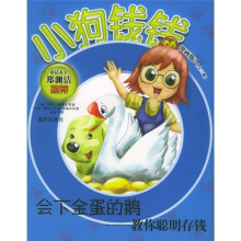 小狗钱钱漫画版2·会下金蛋的鹅:教你聪明存钱