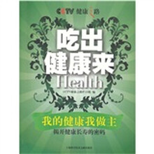 健康之路：吃出健康来