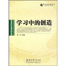 学习中的创造