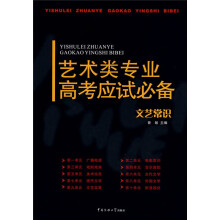 艺术类专业高考应试必备：文艺常识