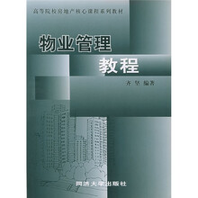 高等院校房地产核心课程系列教材:物业管理教程
