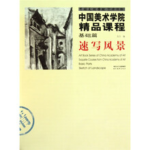 中国美术学院精品课程:速写风景(基础篇)