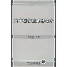汽车板精益成形技术