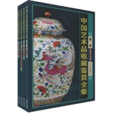 中国艺术品收藏鉴赏全集（彩图版）（套装共4卷）