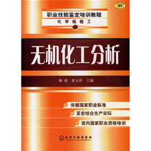 职业技能鉴定培训教程（化学检验工）：无机化工分析