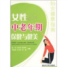 妇女健康指南:女性中老年期保健与健美