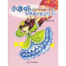 小香咕和飘来的舞会皇后