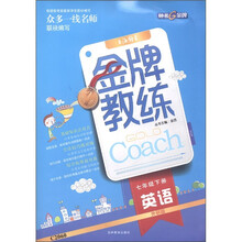 金牌教练：英语（7年级下册）（外研版）