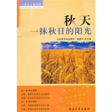 小学生主题阅读·秋天：一抹秋日的阳光