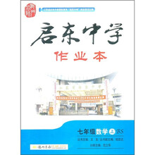 启东中学作业本：7年级数学（上）（BS）