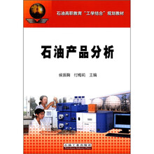 石油产品分析（石油高职教育工学结合规划教材）