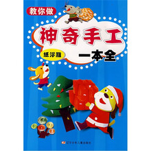 神奇手工一本全：纸浮雕  教你做