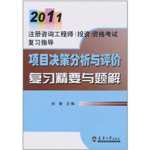 2011注册咨询工程师（投资）资格考试复习指导：项目决策分析与评价复习精要与题解