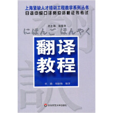 日语中级口译岗位资格证书考试：翻译教程