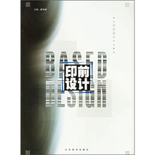 现代艺术设计专业教材：印前设计