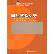 21世纪经济与管理规划教材·国际经济与贸易系列：国际贸易实务