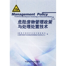 危险废物管理政策与处理处置技术