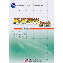 普通高等教育“十一五”国家级规划教材:临床医学概论(第2版)