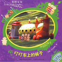 花园宝宝故事书8:叮叮车上的裤子