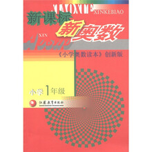 小学奥数读本:新课标新奥数(小学1年级)(创新版)