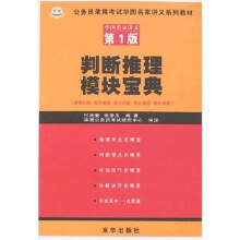 公务员录用考试华图名家讲义系列教材：判断推理模块宝典（第1版）