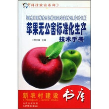 苹果无公害标准化生产技术手册