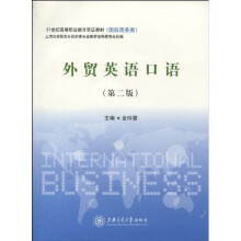 21世纪高等职业教育双证教材：国际商务类-外贸英语口语（第2版）（附CD光盘1张）