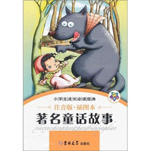 小学生成长必读经典：著名童话故事