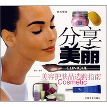 分享美丽：美容护肤品选购指南