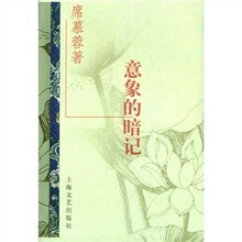 席慕蓉自选集:意象的暗记