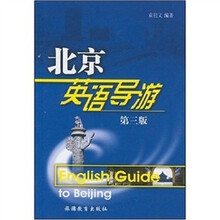 北京英语导游（第3版）