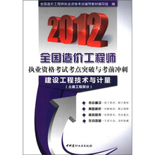 2012全国造价工程师执业资格考试考点突破与考前冲刺：建设工程技术与计量（土建工程部分）