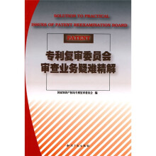 专利复审委员会审查业务疑难精解